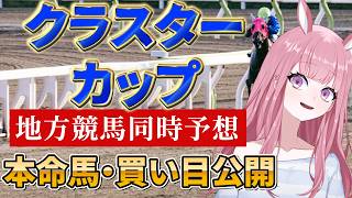 【地方競馬予想ライブ】同時予想：クラスターカップ【競馬Vtuber/美咲百花】