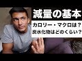 【食事改善で絞り切れ!】僕の減量時のマクロの決め方!【体脂肪を落とす食事法】