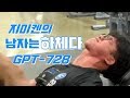 지미켄의 남자는 하체다 GPT-728 [지피티TV]