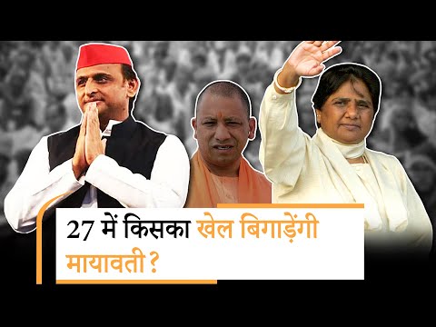 दलित-ब्राह्मण वोटबैंक पर Mayawati की नजर, BJP-SP के लिए कितनी टेंशन?