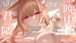 【KU100┊︎ASMR】一晩中、君の隣で。朝までぐっすり眠れる最高級の耳かきと囁き。❤️安眠導入❤️吐息・耳はむ・囁き・耳かき・耳ふ～・タッピング・心音