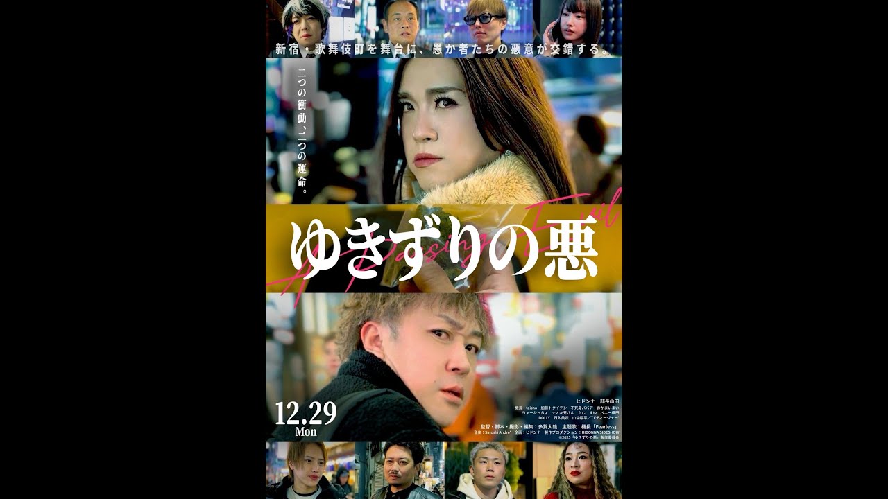 2025年12月29日公開のヒドンナ自主映画『ゆきずりの悪』本編ショートver.①
