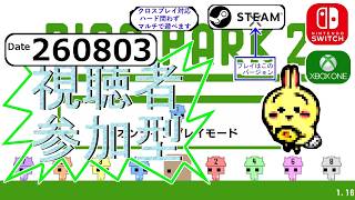 d260803 【#ピコパーク2 #PICOPARK2】【参加型】