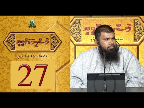 Muslimakah veethee 27 - Sheikh Hassan Moosa Fikree