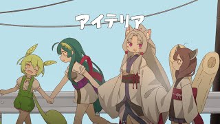 ここ歌詞と異なる画面なのすっごい好み! - アイテリア / 東北三姉妹・ずんだもん
