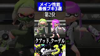 メイン性能最強ブキ3選【スプラトゥーン3】