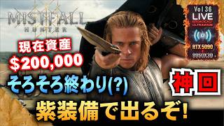 【Mistfall Hunter】資産＄20万。そろそろ終わり(?)　紫装備で出るぞ!「RTX5090/9950X3D/UltraWide」