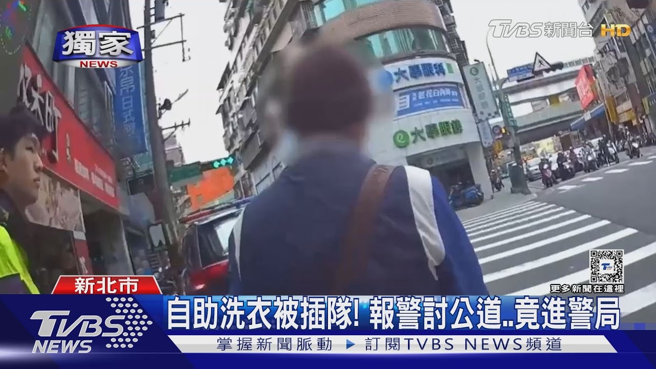 自助洗衣被插隊！報警討公道竟進警局