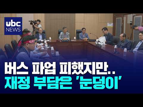 버스 파업 피했지만..재정 부담은 '눈덩이'