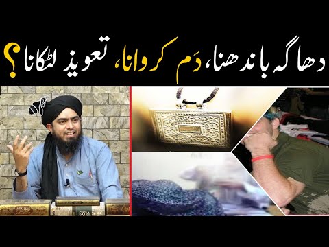 Dhaga Bandhna | Dam Karwana | Taweez Latkana Shirk Hai ??? ( By Engineer Muhammad Ali Mirza )