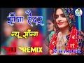 Seema Haider Anthem || Dj Remix || -Sanju Suthar l New Rajasthani Songs 2023 || Seema Haider Song ||