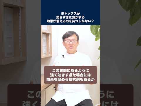 医学科 ボトックスが効きすぎた気がします。効果が消えるのを待つしかないですか？調整は可能？