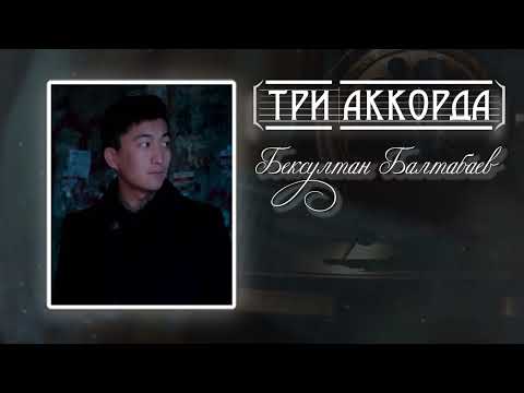БЕКСУЛТАН БАЛТАБАЕВ - ТРИ АККОРДА / НОВИНКА 2022