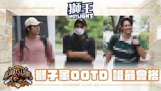 [分享] 獅王SPOTLIGHT #018 ：獅子軍OOTD 誰是 