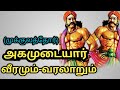 அகமுடையார் வரலாறு முக்குலத்தோர் The Histor