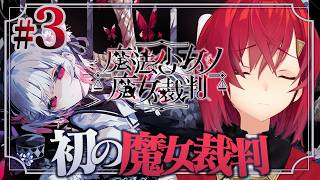 【魔法少女ノ魔女裁判】初めての魔女裁判、開廷。悪い魔女はだれだ？ ※ネタバレあり【にじさんじ/アンジュ・カトリーナ】
