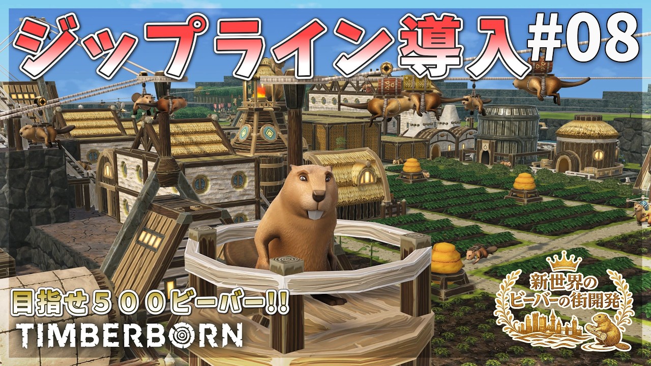 【Timberborn】空飛ぶビーバー！ジップラインを導入！自動化テスト開始！ #08 Season9【ゆっくり実況】