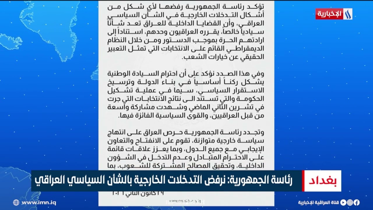 فيديو | رئاسة الجمهورية: نرفض التدخلات الخارجية بالشأن السياسي العراقي
