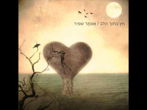Video thumbnail for Chetz Betoch Halev - חץ בתוך הלב