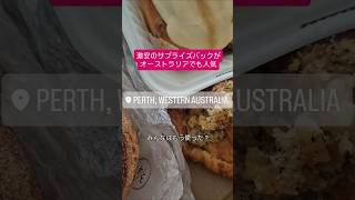 【To Good To Goのサプライズバック】フードロス削減ができるお店側と安く手に入れたい利用者側のどちらもお得なシステム#オーストラリア #パース #togoodtogo #オーストラリア生活