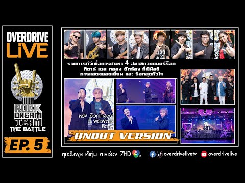 Ep.5 OVERDRIVE LIVE (UNCUT VERSION) Rock Dream Team - The Battle