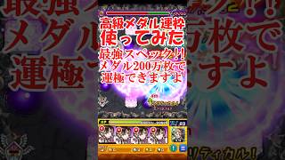 大量のメダルに見合う性能！コーフィ使ってみた【モンスト】