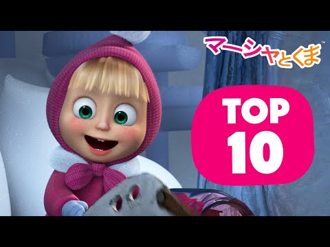 マーシャとくま 👱‍♀️🐻 エピソードトップ10 🔟 マーシャとふゆをすごそう！💖 エピソードコレクション 📺 子供向けアニメ