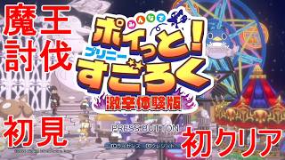 みんなでポイっとプリニーすごろく激辛体験版クリア大魔王ラスボス討伐ゲーム実況
