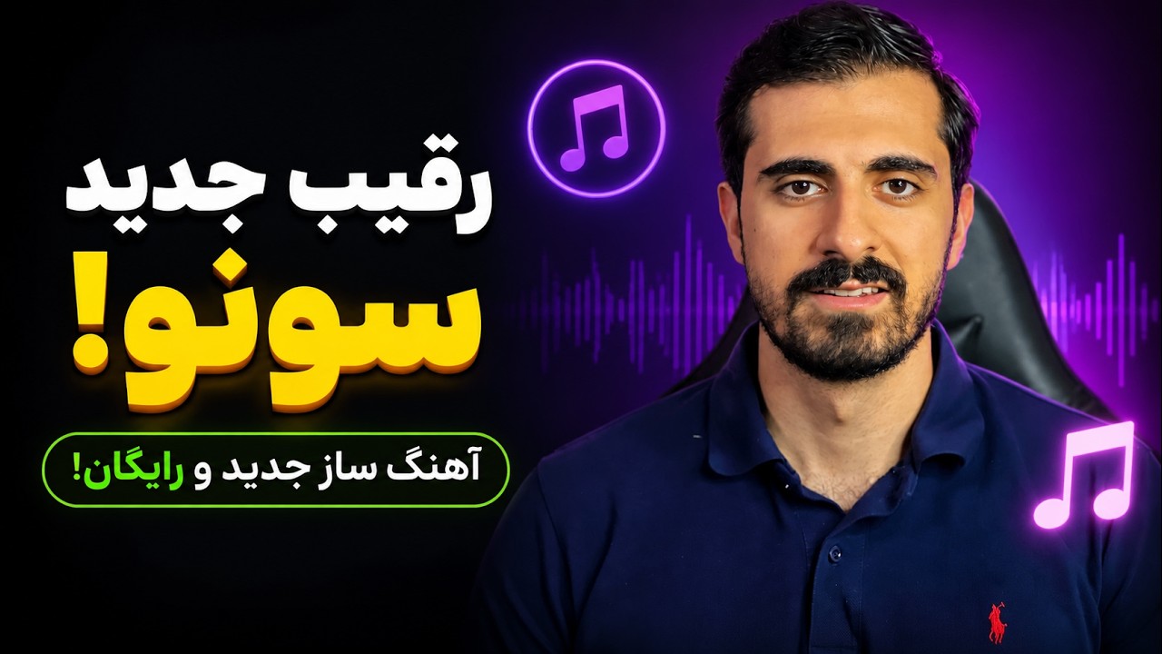 ساخت موسیقی با هوش مصنوعی؛ رایگان !