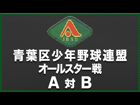 青葉区少年野球連盟 秋季大会 オールスターゲーム