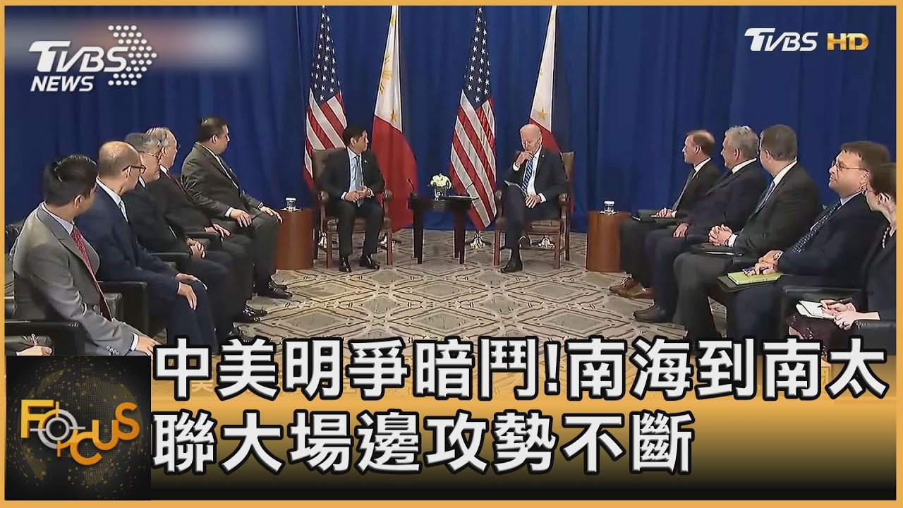 中美明爭暗鬥!南海到南太 聯大場邊外交攻勢不斷