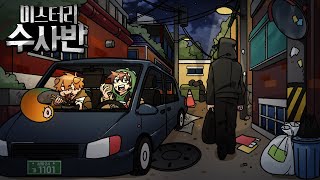 Download lagu 미스터리 수사반 시즌2 [프롤로그: 잠복근무] mp3