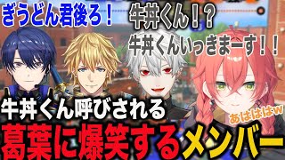 牛丼くん呼びされる葛葉に爆笑するメンバー【獅子堂あかり/にじさんじ】