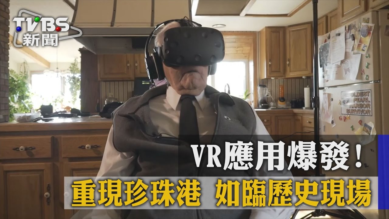 VR應用爆發!重現珍珠港 如臨歷史現場
