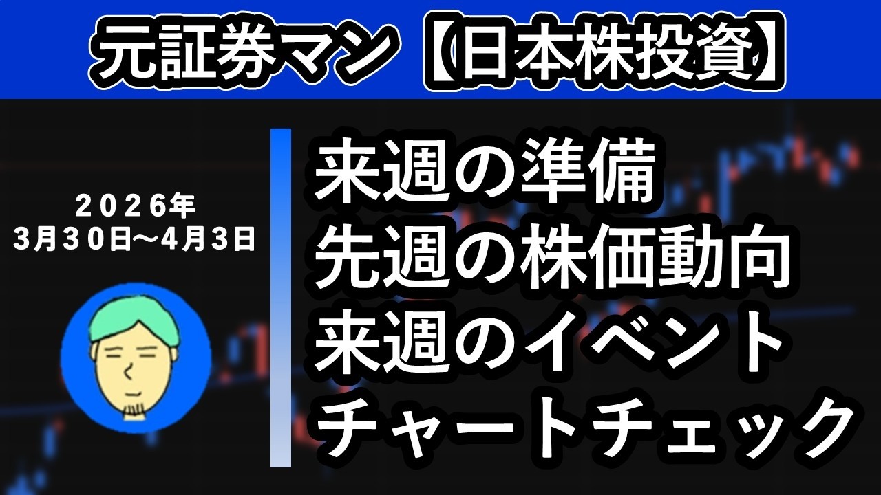 来週の準備　元証券マン【日本株投資】
