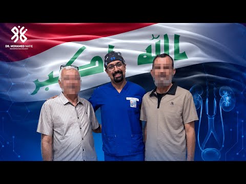 مريض من دولة العراق كان يعاني من ضيق مجرى البول لمدة ٢٠ عام واجرى ٩ مناظير ولكن دون جدوى والحمد لله انتهت معاناته