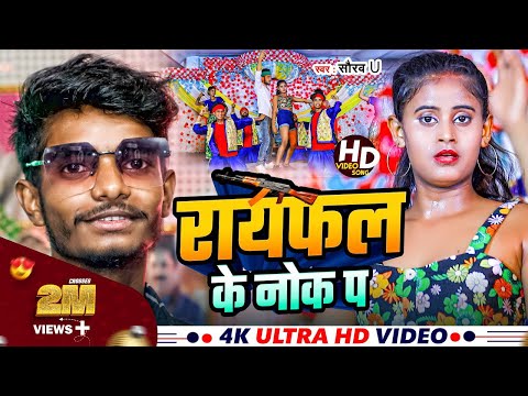 Rayfal Ke Nok Pa | रायफल के नोक पा | #Saurav U का सुपरहिट रंगदारी Song | New Viral Maghi Song 2024