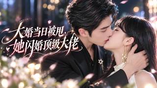💕田甜一x王子林💕白月光歸國，他果斷推迟訂婚！五年相伴的情分他說不要就不要，她心死離去轉身嫁給愛她多年的總裁，渣男却瘋狂嘶吼：「是我錯了，回到我身邊好不好！」# 虐戀 #追妻火葬場 #爽劇