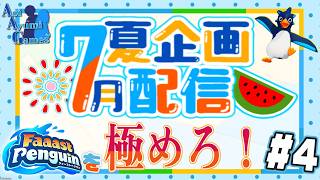 【夏企画配信】ファスペンを極めろ！#4 【ファーストペンギン】#PS5 #Switch #XBOX #Steam
