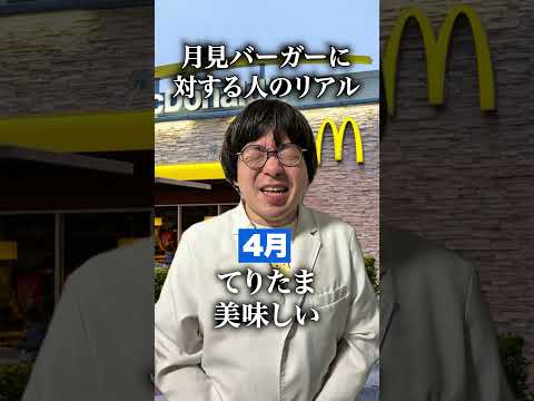 月見バーガーに対する人のリアル