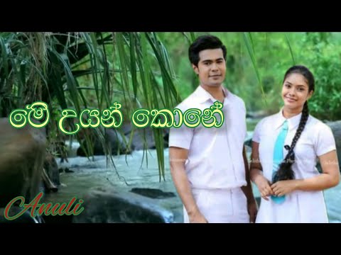 මේ උයන් කොනේ | ME UYAN KONE | CHANDRALEKA PERERA