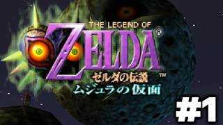 ゼルダの伝説 ムジュラの仮面を初見で遊ぶぞ　＃１