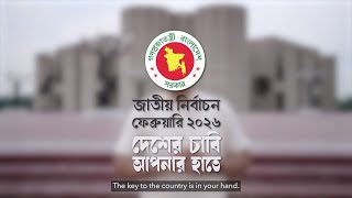 জাতীয় নির্বাচন ২০২৬