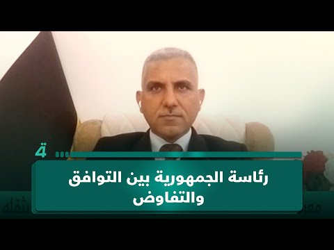 رئاسة الجمهورية بين التوافق والتفاوض.. القيادي بتحالف العزم محمد دحام يوضح الخيارات عبر (تفاصيل الرابعة) 