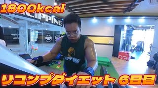 【リコンプダイエット 6日目 1800kcal】心拍数を意識して有酸素運動するよ!