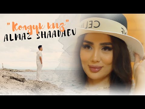 Алмаз Шаадаев - Көлдүк кыз / Жаңы клип 2022