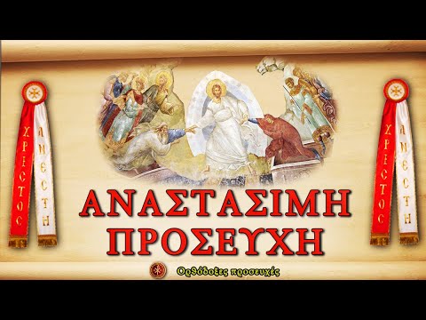 Ποια είναι η προσευχή του Πάσχα και έως πότε τη λέμε; | Ελλάδα Ειδήσεις