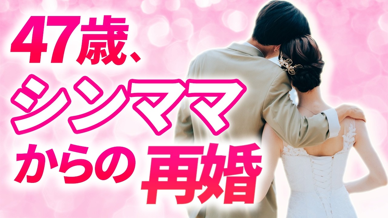 【体験談】47才、シンママからの再婚！