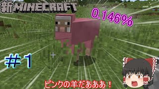 【MineCraft】新マインクラフト　Part01【ゆっくり実況】