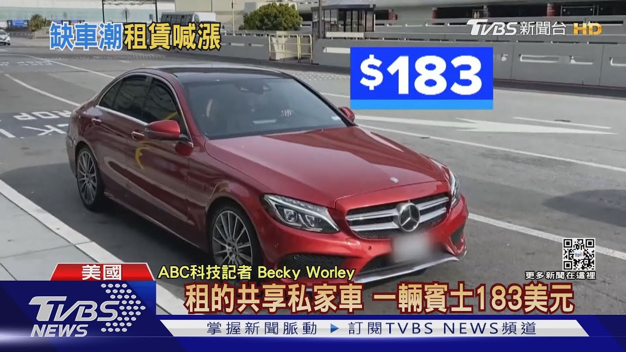 美國租車公司鬧車荒　「共享私家車」服務興起